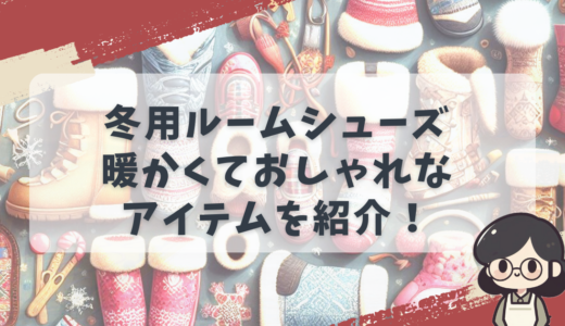 おすすめの冬用ルームシューズ、スリッパ暖かくておしゃれ、疲れにくい＆洗える最強アイテム