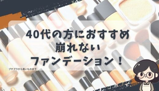 40代におすすめの崩れないファンデーション！しみを隠すカバー力、敏感肌にも安心のプチプラ＆デパコス人気アイテム