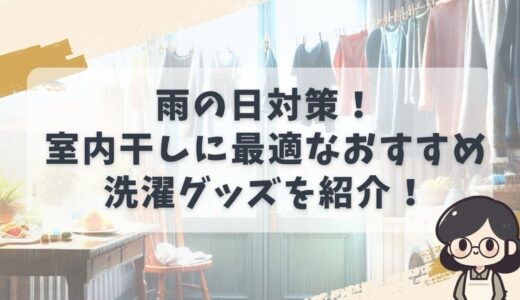 雨の日対策！室内干しに最適なおすすめ洗濯グッズを紹介！コンパクトなラックや臭いを出さないおすすめ対策アイテム