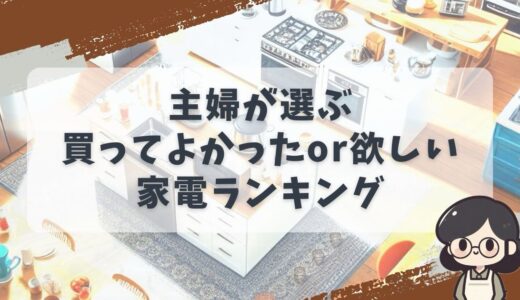 主婦が選ぶ買ってよかったor欲しい家電ランキング７選 便利家電