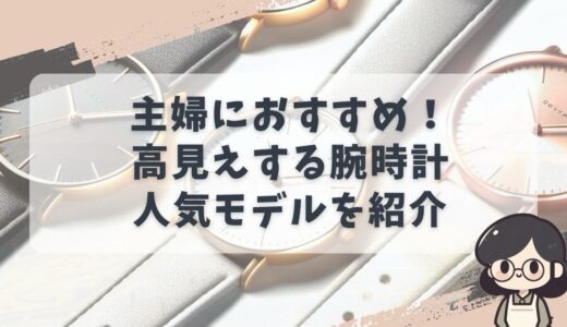 30代・40代主婦のための時計ガイド！人気モデルとおすすめポイント