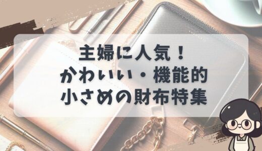 40代のママにおすすめ！主婦に人気の小さくて使いやすい財布特集