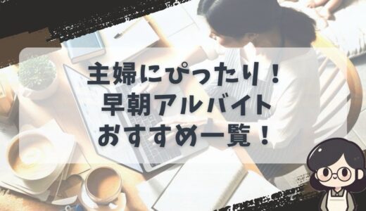 主婦にぴったり！早朝からの短時間バイト・パートのおすすめリスト